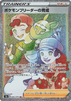 Pokémon Breeder's Nurturing S2A 083