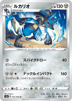 Lucario S3A 051