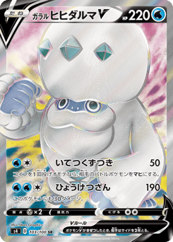 Galarian Darmanitan V — Amazing Volt Tackle