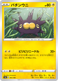 Pincurchin — Shiny Star V