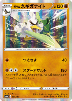 Galarian Sirfetch'd — Shiny Star V