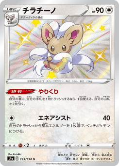 Cinccino S4A 293