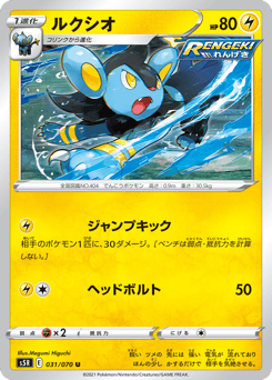 Luxio S5R 031
