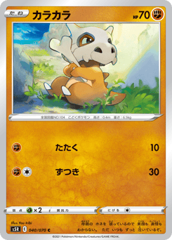 Cubone S5R 040