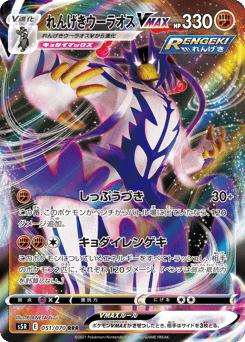Rapid Strike Urshifu VMAX — Rapid Strike Master