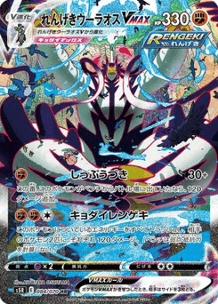 Rapid Strike Urshifu VMAX — Rapid Strike Master