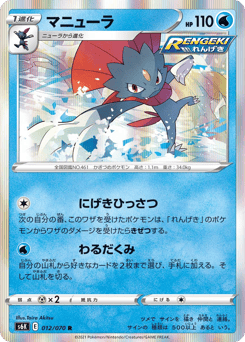 Weavile S6K 012
