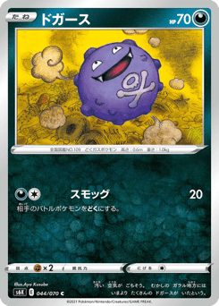 Koffing S6K 044