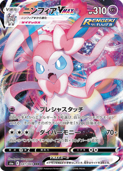 Sylveon VMAX — Eevee Heroes