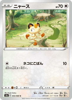 Meowth S6A 055