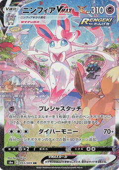 Sylveon VMAX — Eevee Heroes