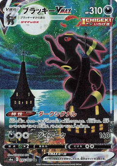 Umbreon VMAX — Eevee Heroes