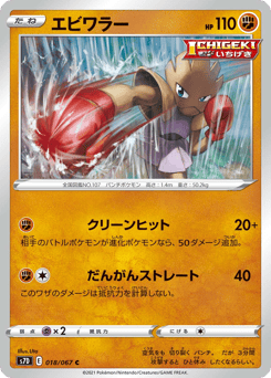Hitmonchan S7D 018