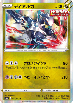 Dialga S7D 041