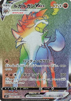 Lycanroc VMAX — Skyscraping Perfection