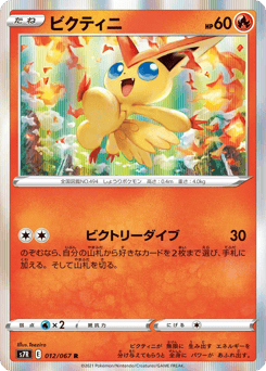 Victini S7R 012