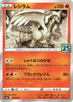 Reshiram #010 — 25th Anniversary Collection