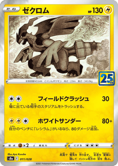 Zekrom #011 — 25th Anniversary Collection