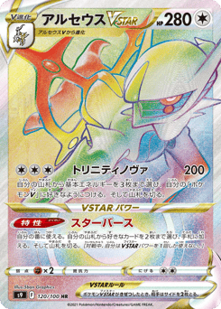 Arceus VSTAR — Star Birth