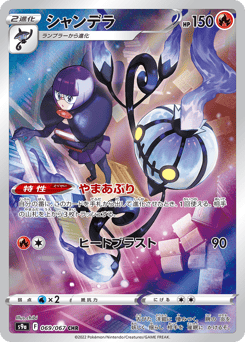 Chandelure S9A 069