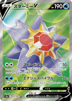 Starmie V — Battle Region