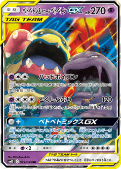 Muk & Alolan Muk-GX SM10 029
