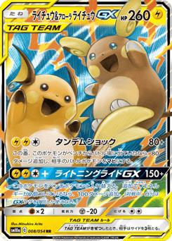 Raichu & Alolan Raichu-GX #008 — GG End