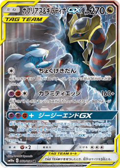 Garchomp & Giratina-GX SM10A 060