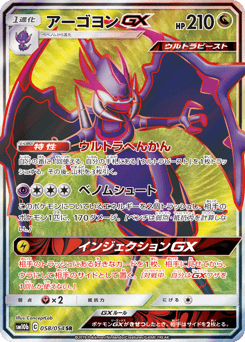 Naganadel-GX SM10B 058
