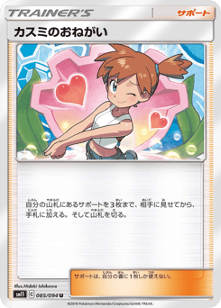 Misty's Favor SM11 085