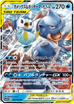 Blastoise & Piplup-GX SM11A 016
