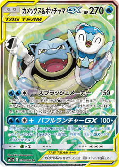 Blastoise & Piplup-GX — Remix Bout