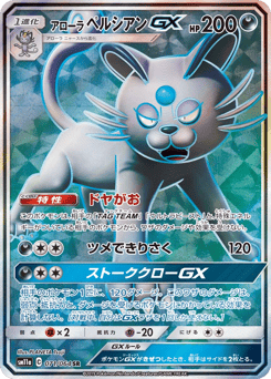 Alolan Persian-GX SM11A 071