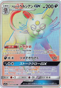 Alolan Persian-GX SM11A 077