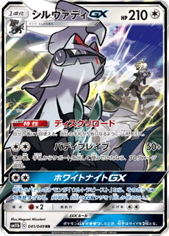 Silvally-GX SM11B 041
