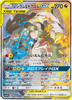 Reshiram & Zekrom-GX SM11B 064
