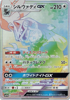 Silvally-GX SM11B 072