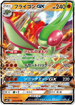 Flygon-GX SM12 044