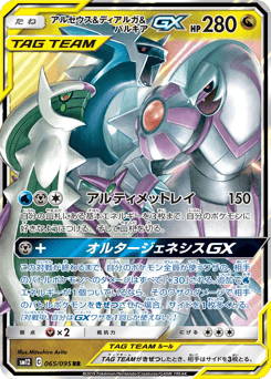 Arceus & Dialga & Palkia-GX — Alter Genesis