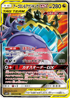 Naganadel & Guzzlord-GX SM12 066