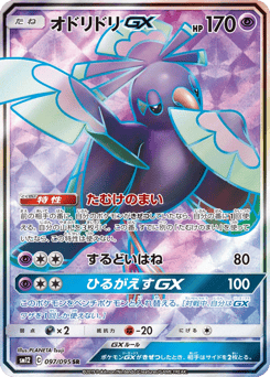 Oricorio-GX SM12 097