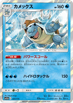 Blastoise SM12A 031