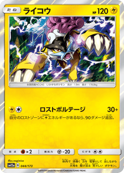 Raikou SM12A 044