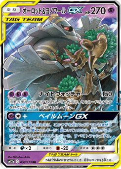 Trevenant & Dusknoir-GX SM12A 053