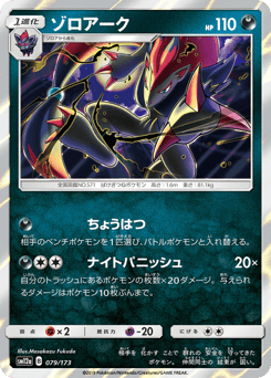 Zoroark SM12A 079