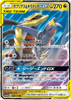 Garchomp & Giratina-GX SM12A 099