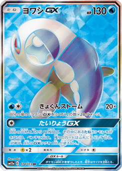 Wishiwashi-GX SM12A 174