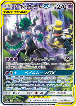 Trevenant & Dusknoir-GX SM12A 179