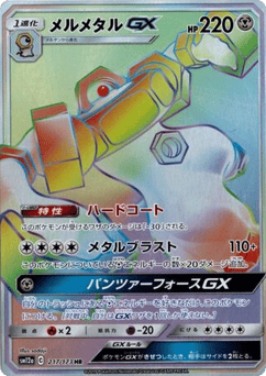 Melmetal-GX SM12A 217