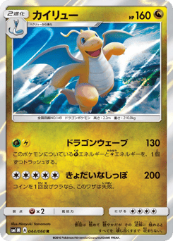 Dragonite SM1M 044